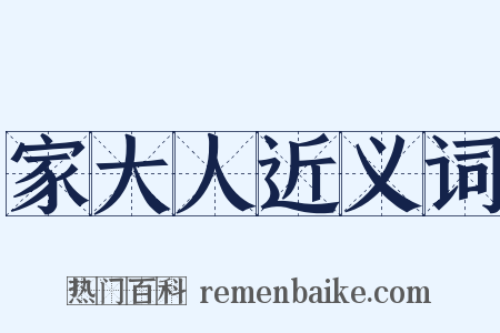 家大人近义词是什么意思的图片